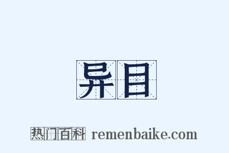 异目是什么意思的图片